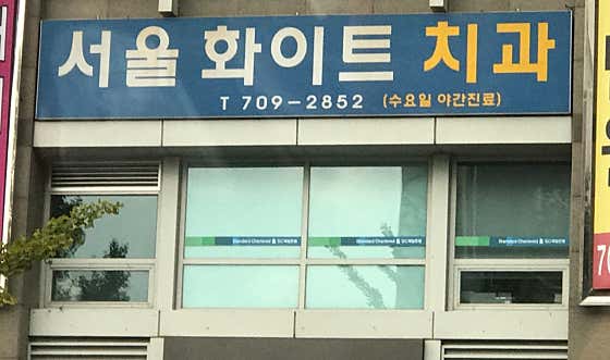 Seoul White Dental Clinic