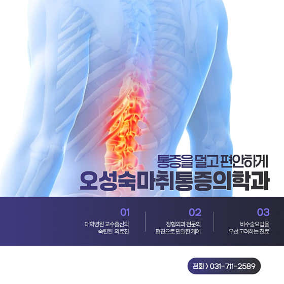 오성숙마취통증의학과의원