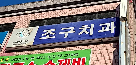 Jogu Dental Clinic