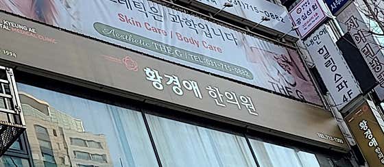 Hwang Gyeong-ae Korean Medicine Clinic