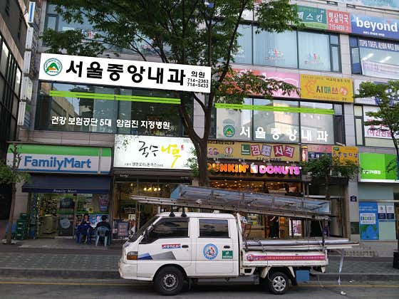 서울중앙내과의원