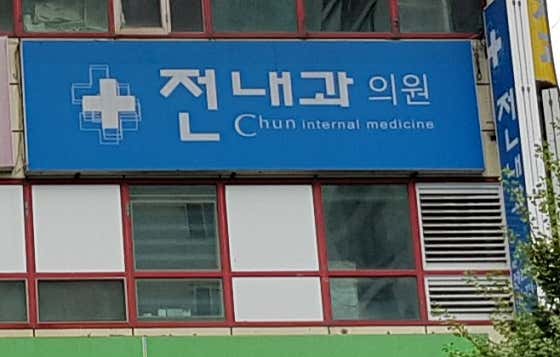 전내과의원