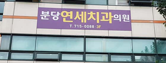 Bundang Yonsei Dental Clinic