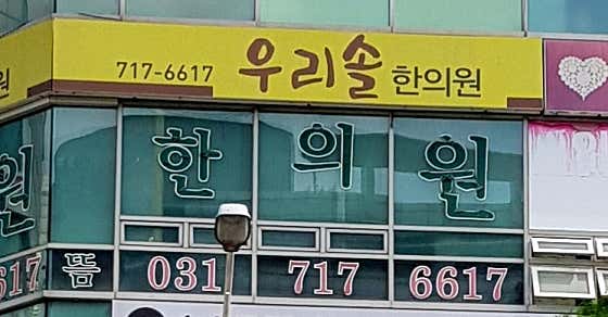 우리솔한의원