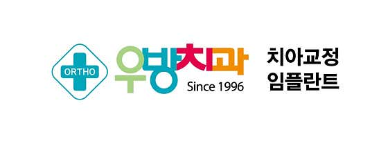 우방치과의원