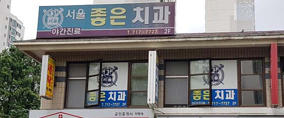 서울좋은치과의원