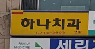 하나치과의원치과