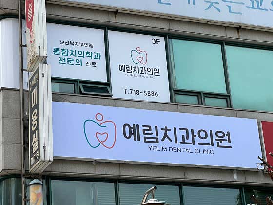 예림치과의원