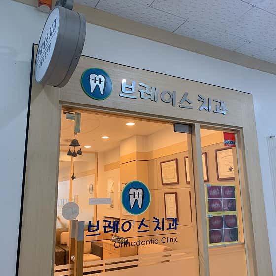 Brace Dental Clinic
