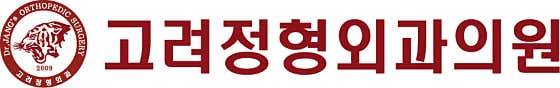 고려정형외과의원