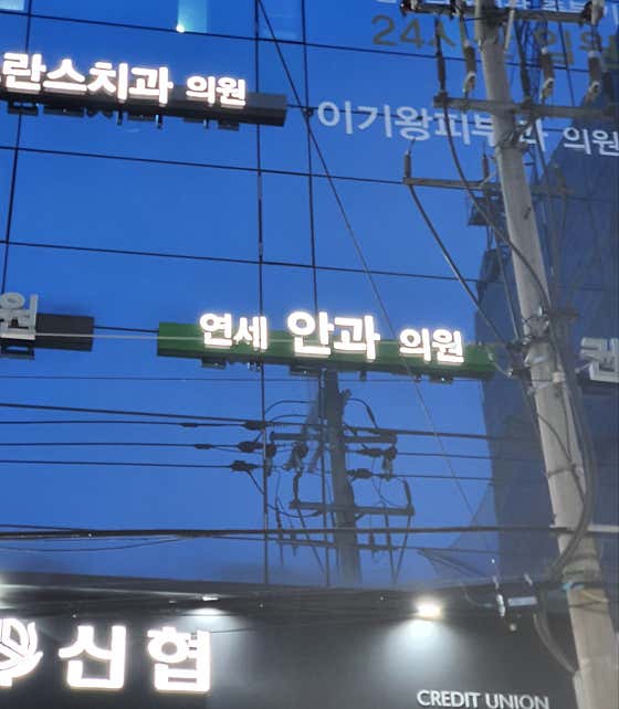 Yonsei Ophthalmology Clinic
