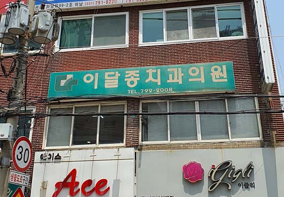 Lee Dal-jong Dental Clinic