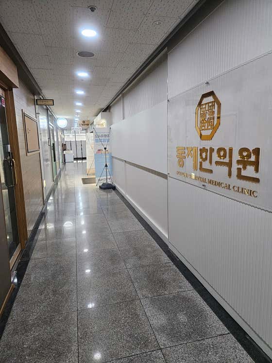 동제한의원
