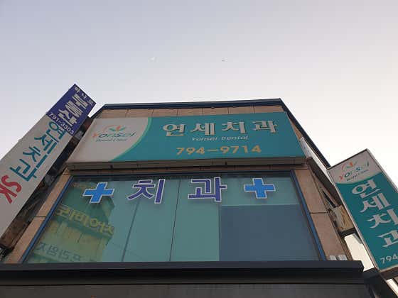 연세치과의원