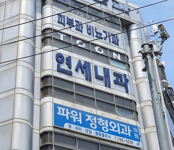연세내과의원