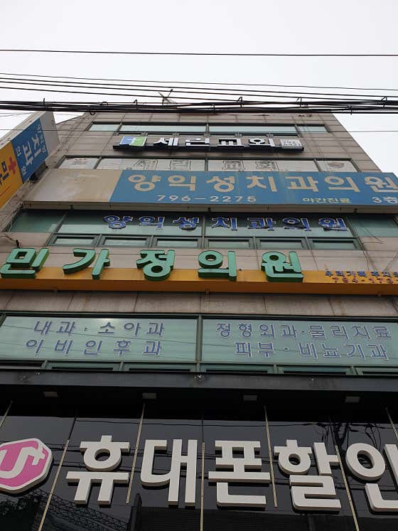양익성치과의원