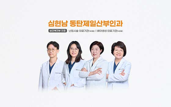Sim Hyeon-nam Dongtan Jeil Obstetrics and Gynecology Clinic