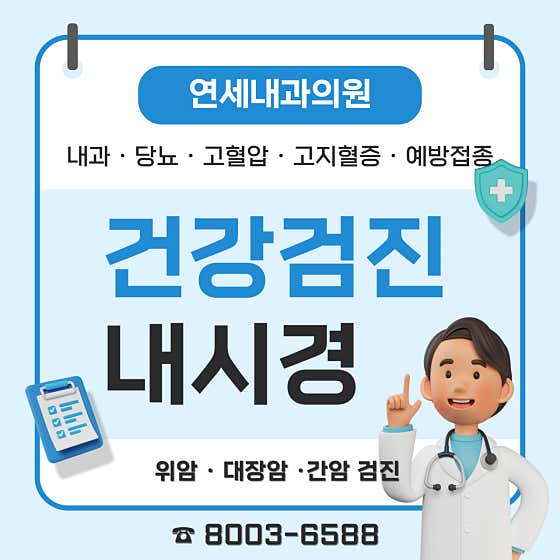 연세내과의원