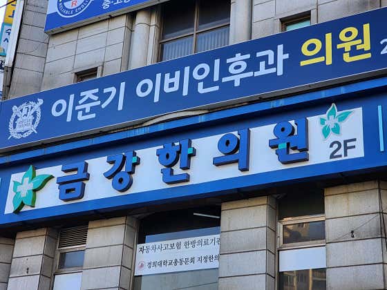 금강한의원