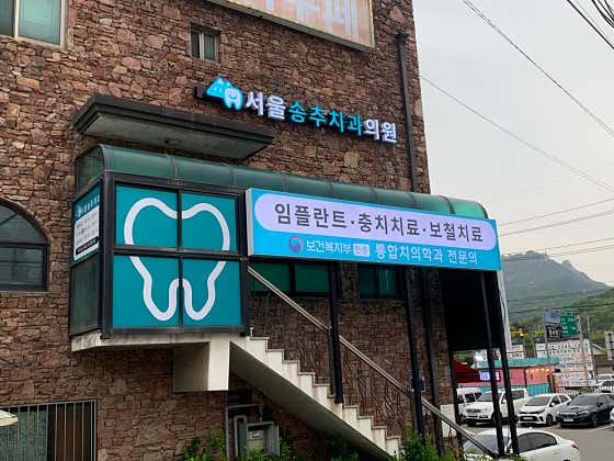 Seoul Songchu Dental Clinic