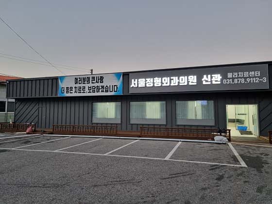 Seoul Orthopedic Clinic