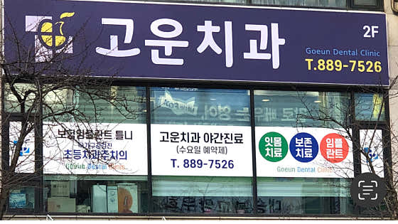 Gowoon Dental Clinic