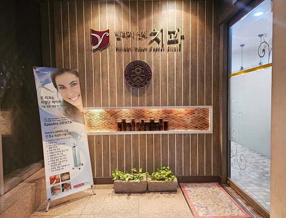 빌리지연세치과의원