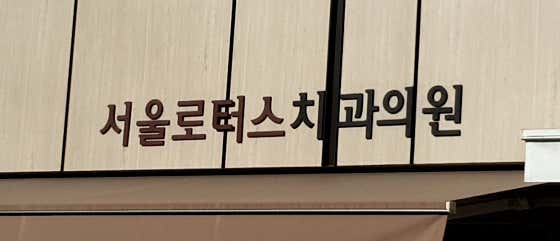 Seoul Lotus Dental Clinic