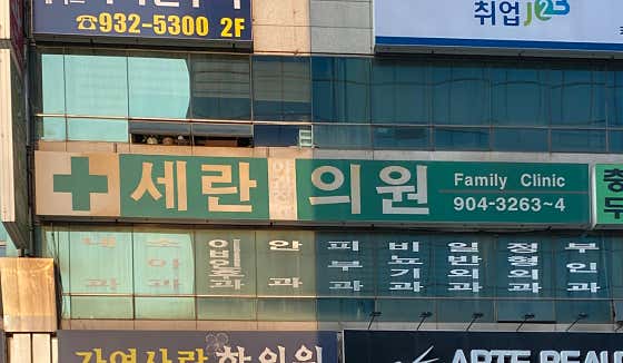 세란의원