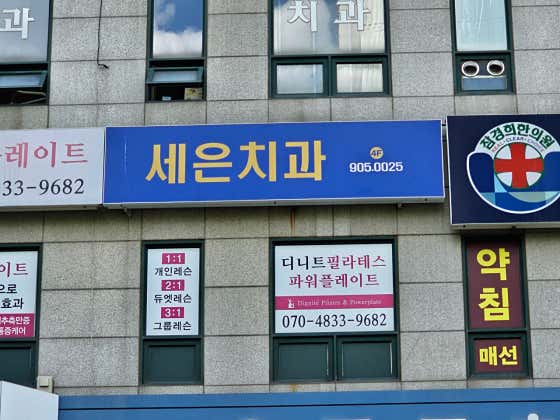 Se-eun Dental Clinic
