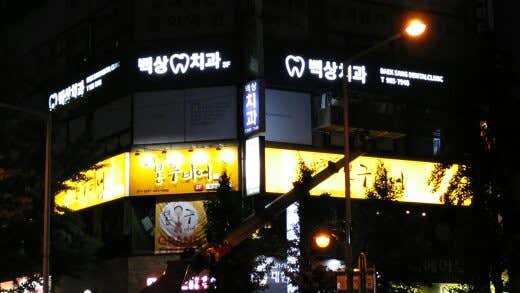 백상치과의원