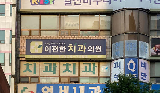 E-Pyeonhan Dental Clinic