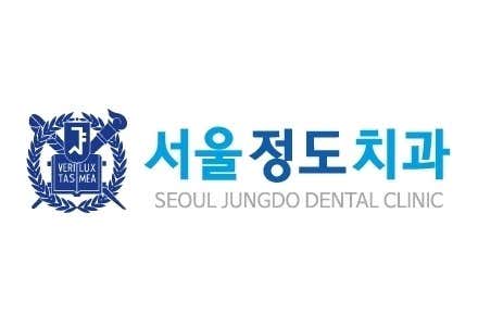 서울정도치과의원