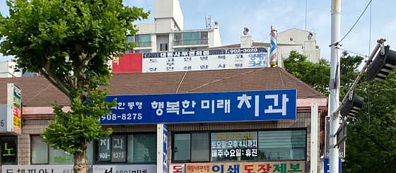 행복한미래치과의원