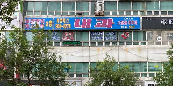 Ilsan La Jeunesse Internal Medicine Clinic