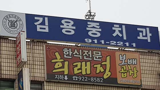 Kim Yong-joong Dental Clinic