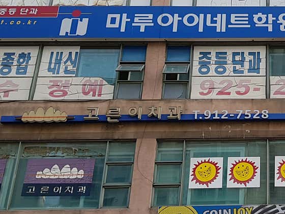 고른이치과의원