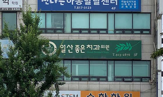 일산좋은치과의원