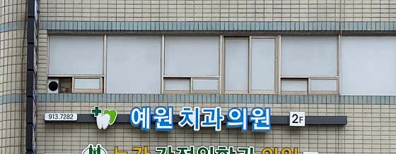 예원치과의원