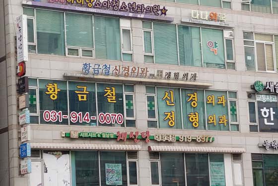 황금철신경외과의원