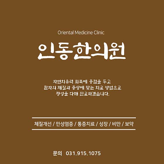 인동한의원