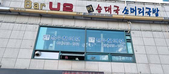 설우한의원