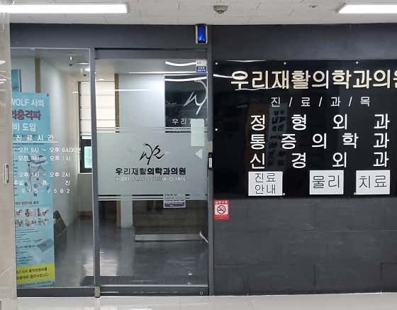 우리재활의학과의원