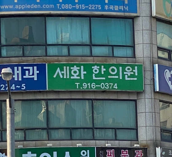 세화한의원