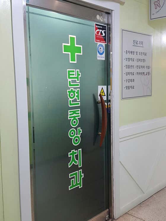 Tanhyeon Central Dental Clinic