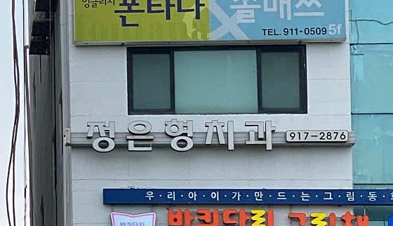 정은형치과의원
