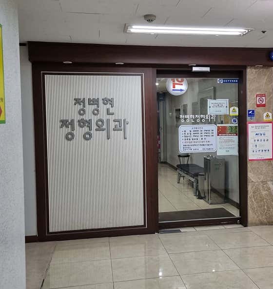 정병현정형외과의원