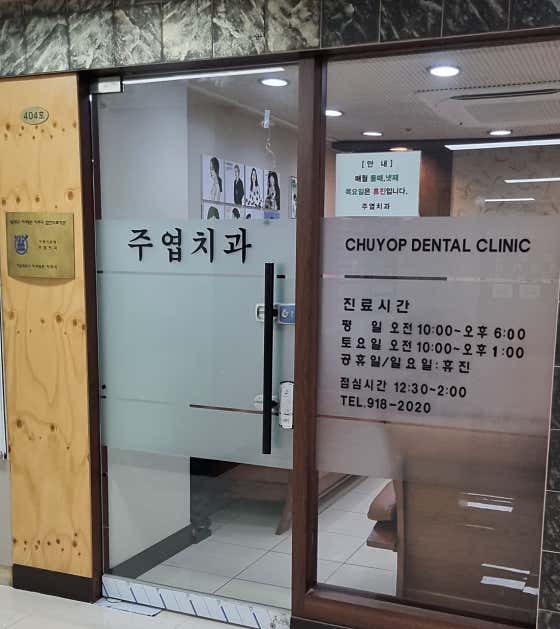 주엽치과의원