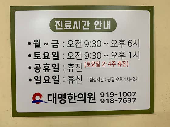 대명한의원