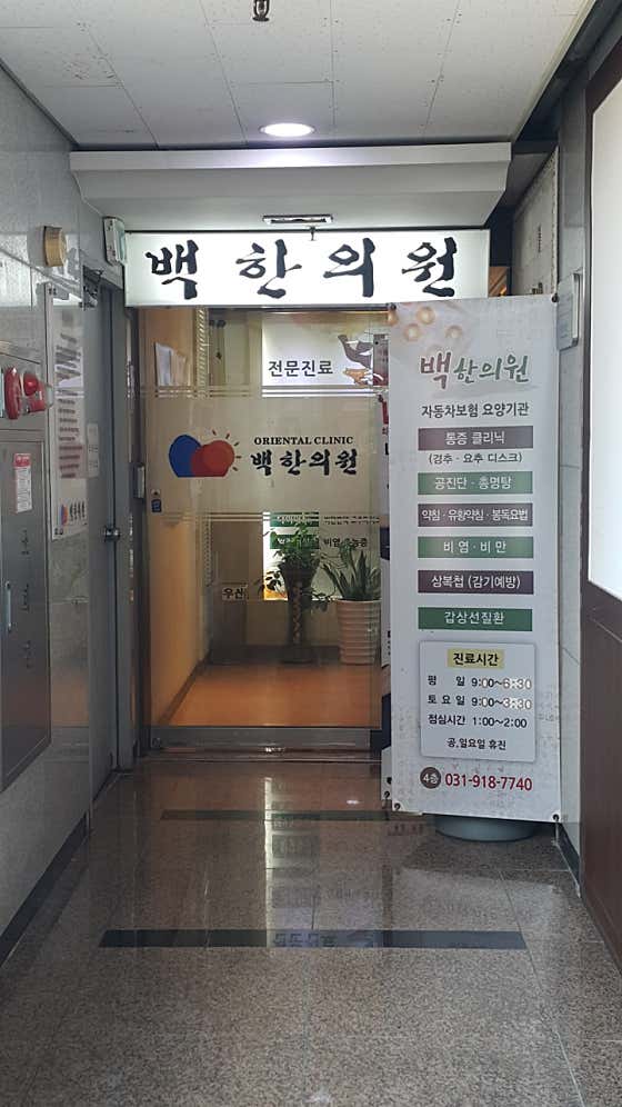 백한의원